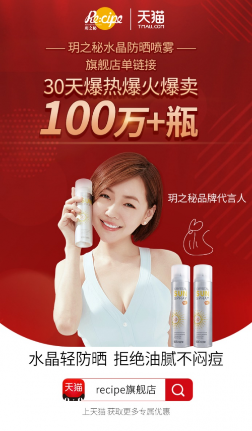 月销超百万瓶!玥之秘如何打造爆款防晒喷雾
