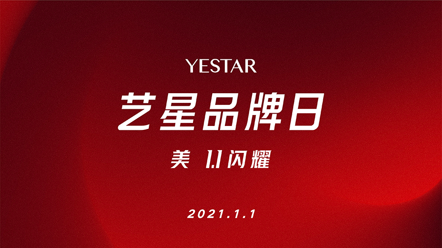 艺星品牌日：YESTAR超级星品发布会，美力全球共鉴！