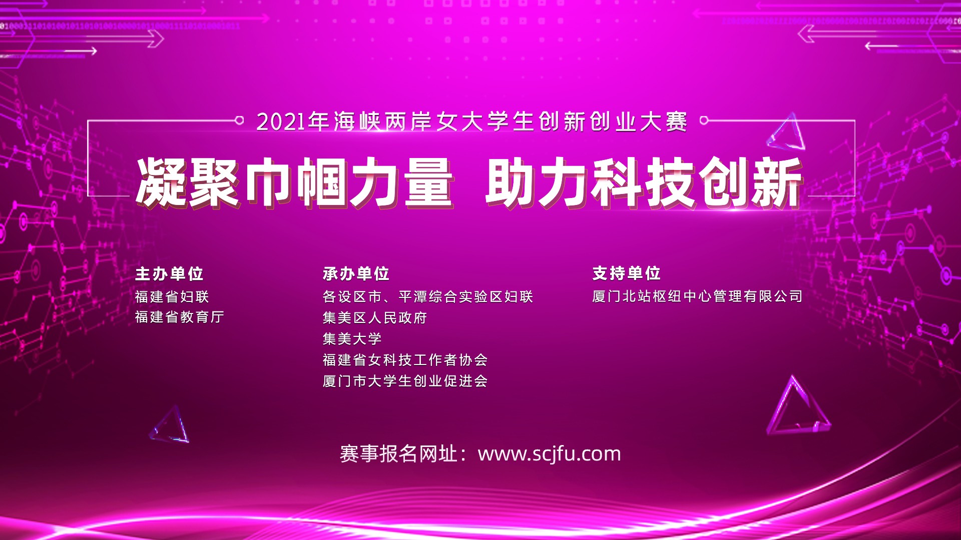 2021年海峡两岸女大学生创新创业大赛即日起开始报名