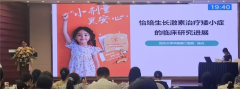 杨凡教授：怡培生长激素治疗矮小症的临床研究进展