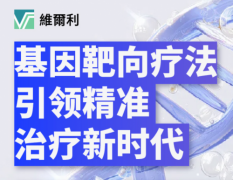 香港维尔利健康科技集团发布首个基因靶向药物组合，精准治疗多种癌症