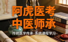 http://成都宝妈的中医师承之路：我的三年中医师承课程推荐与阿虎医考选择心得www.quanqiuyiyao.com